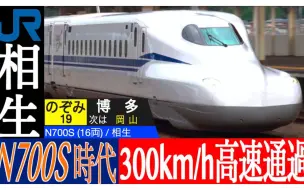 Download Video: 【4K】【日本铁道】300Km/h高速通过！相生站-JR西日本·山阳新干线 500系、N700系等超多列车高速通过、出发、到达合集 | 4K