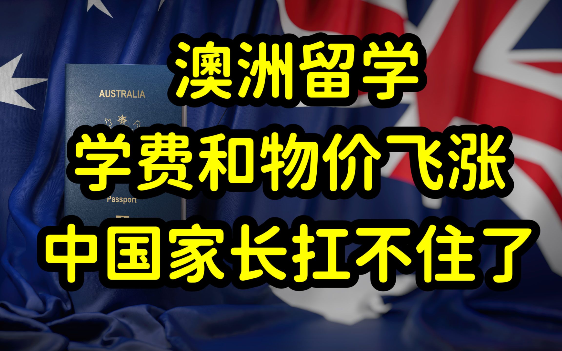 澳大利亚通货膨胀严重,留学费用飞涨,中国留学生和家长苦不堪言哔哩哔哩bilibili