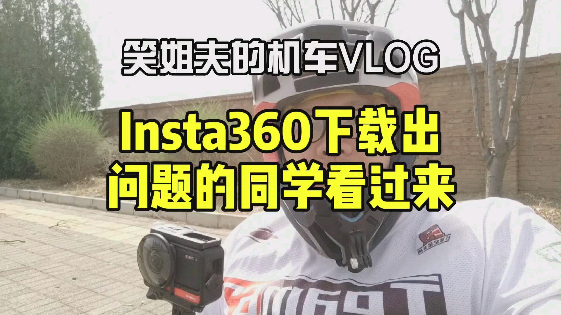 Insta360 app出现闪退无法读取的同学看过来哔哩哔哩bilibili