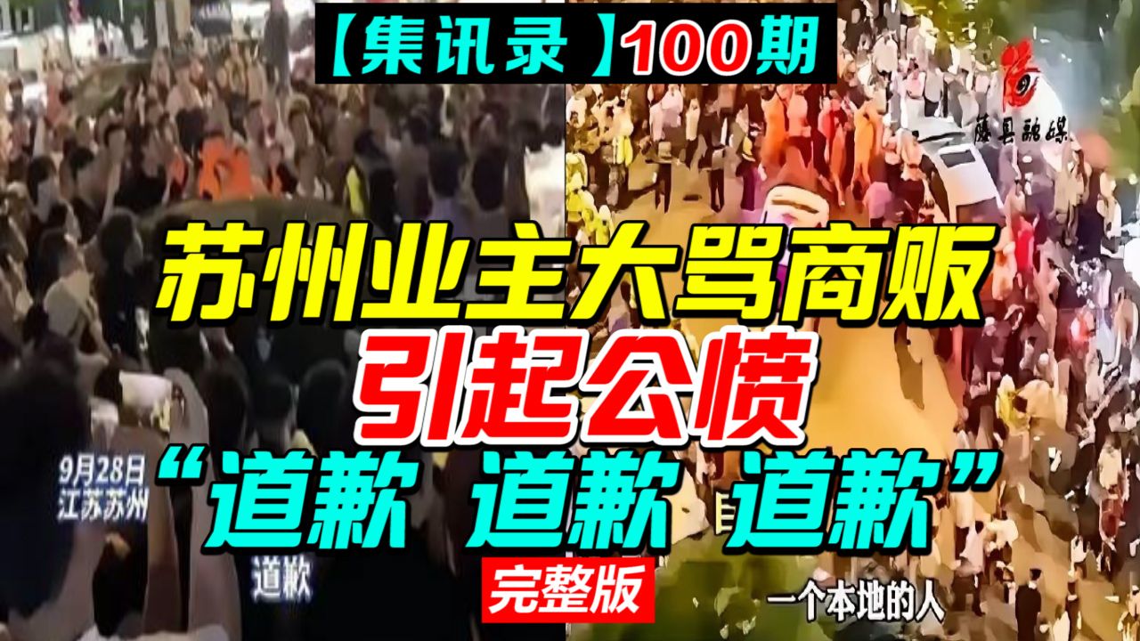 一句“外地人滚出苏州”遭几百人围堵,警察护着才“救出”【集讯录100期】哔哩哔哩bilibili