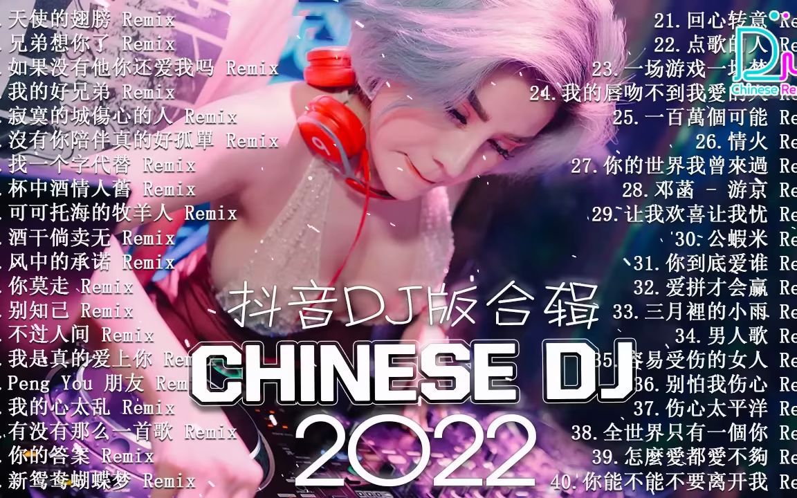 [图]《天使的翅膀》2022夜店舞曲 重低音, 精选歌曲 超好听「2022最火歌曲DJ慢摇」(中文舞曲) 40首精选歌曲 超好听-2022最火最震撼的深夜酒吧DJ嗨曲