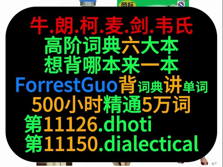 [图]ForrestGuo背词典讲单词5万第11126-11150词