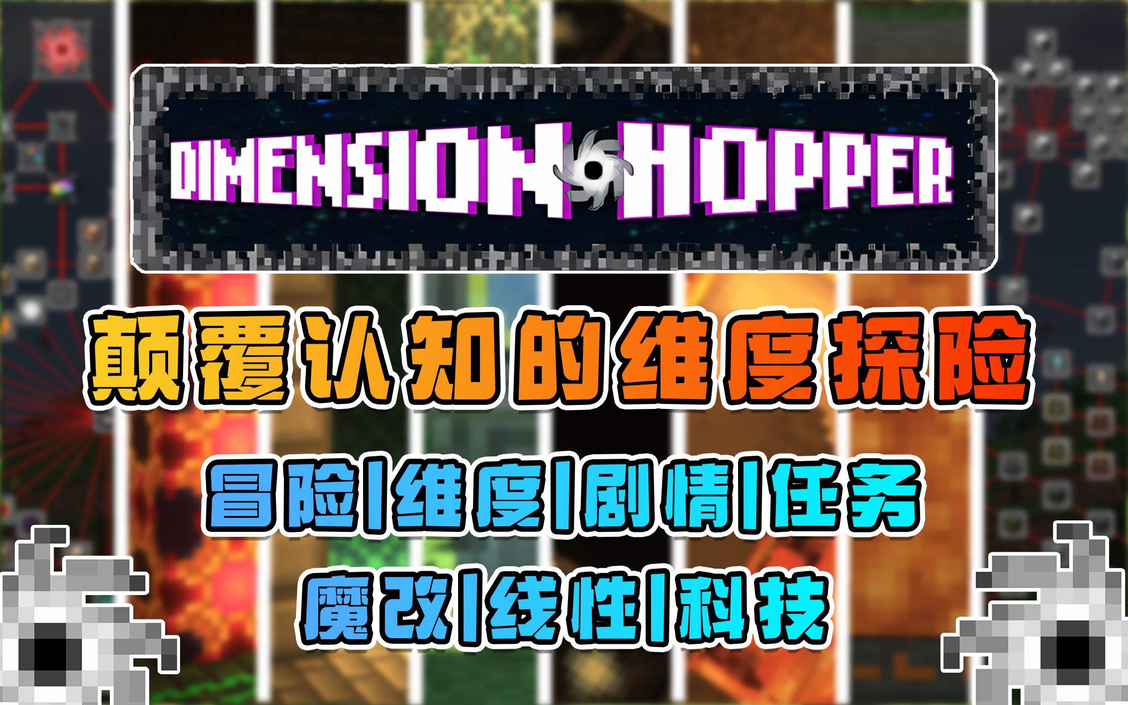 329个维度!1.7K剧情任务,颠覆传统玩法的维度冒险,或比肩赛文科技的MC整合包!单机游戏热门视频