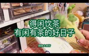 Video herunterladen: 【读书唠嗑】饮茶缓解焦虑｜饮茶是我们DNA里的东西呀