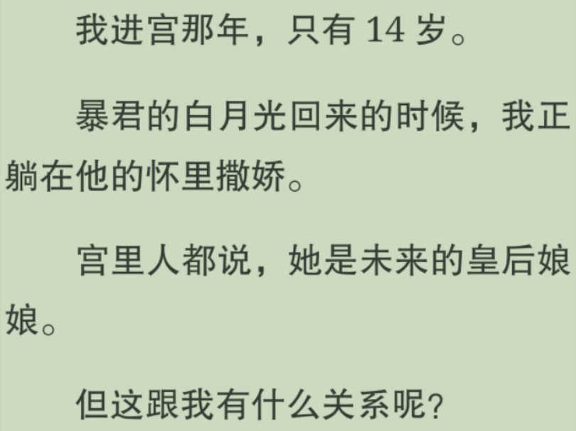 【全文完】我是暴君最宠爱的小猫咪,暴君的白月光回来的时候,我正躺在他的怀里撒娇.宫里人都说,她是未来的皇后娘娘.但这跟我有什么关系呢?哔...