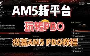 Скачать видео: AM5新平台新PBO教程 锐龙7000处理器PBO教程 技嘉AM5平台教程