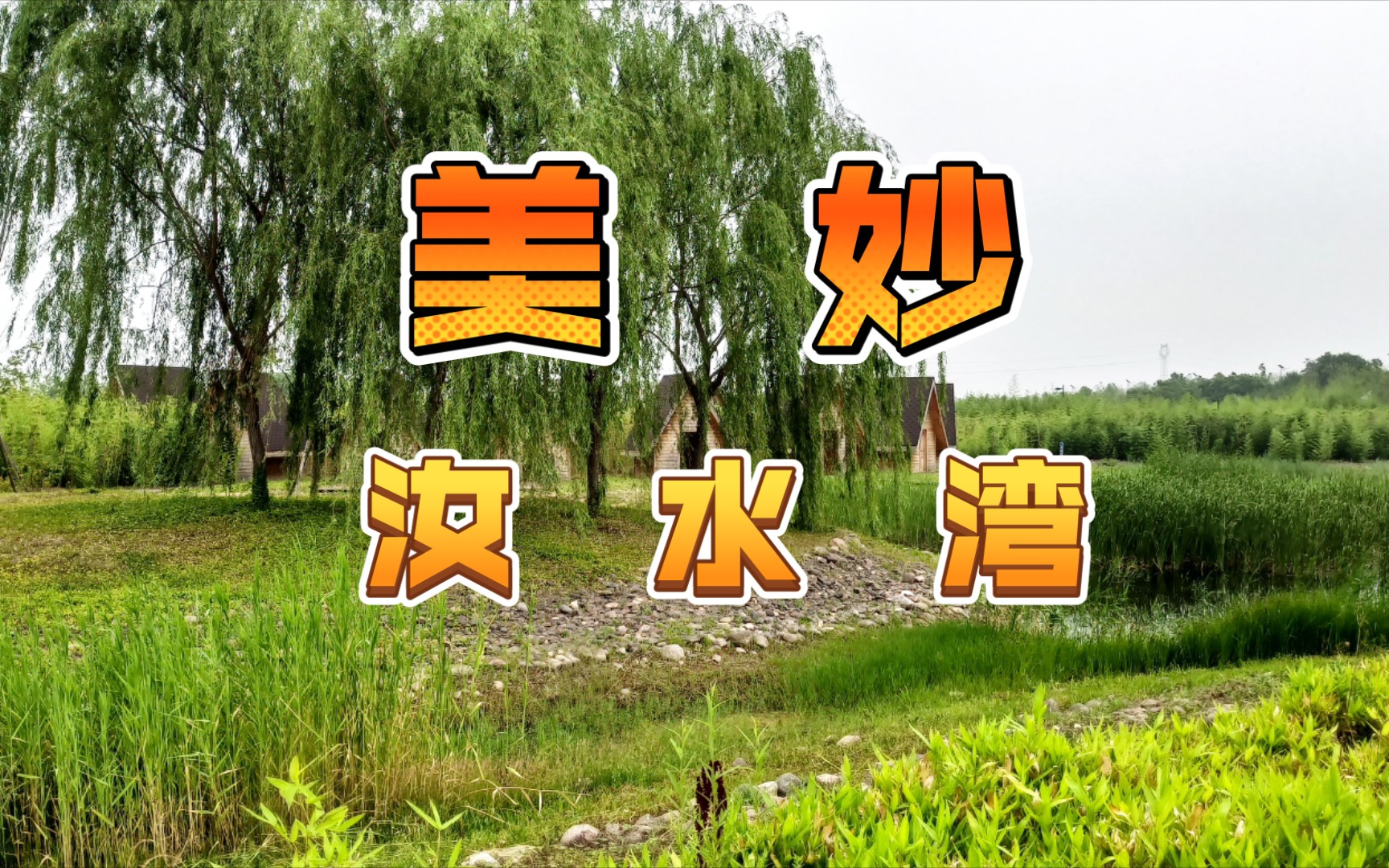 《美妙汝水湾》