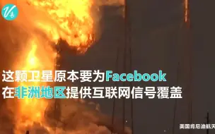 Download Video: SpaceX火箭爆炸现场实况！facebook卫星被毁【观察者网】