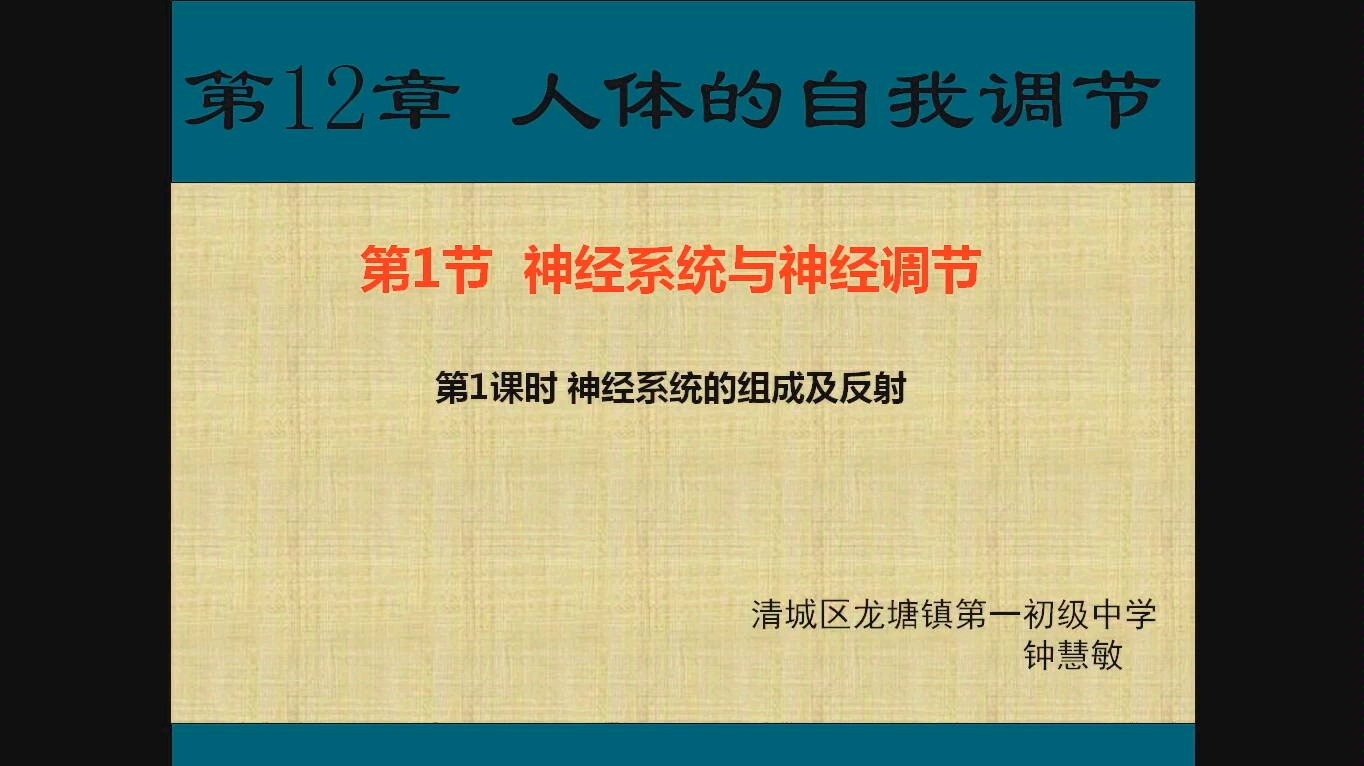 [图]初中生物七年级下册，神经系统 人体的自我调节神经系统的组成与反射神经调节