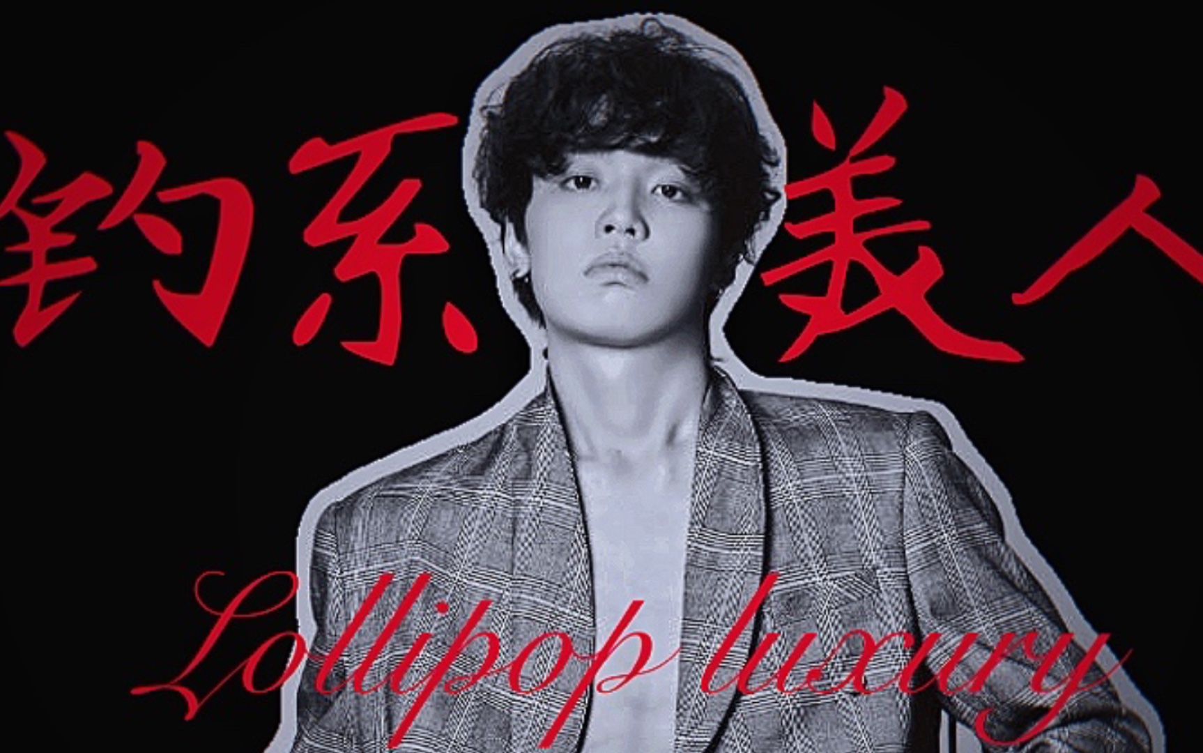 你滴涵王色气向心机杯仔钓系大佬卡子