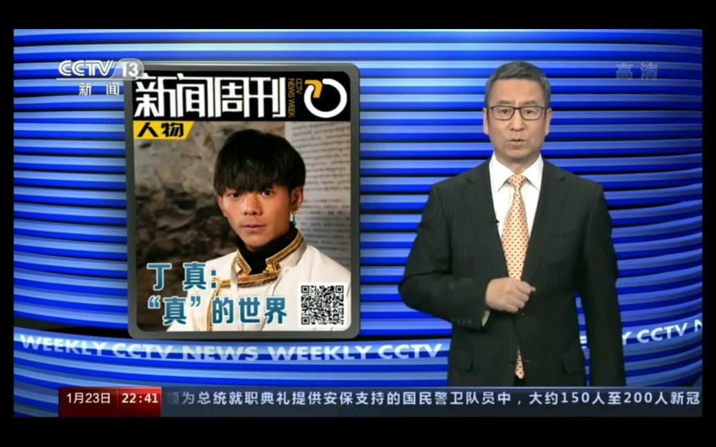 [图]20210123 CCTV13【新闻周刊】【丁真:“真”的世界】