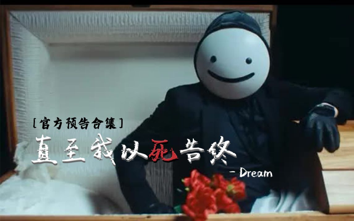 [图]【熟肉|新歌预告】Dream - 直至我以死告终 (Until I End Up Dead)