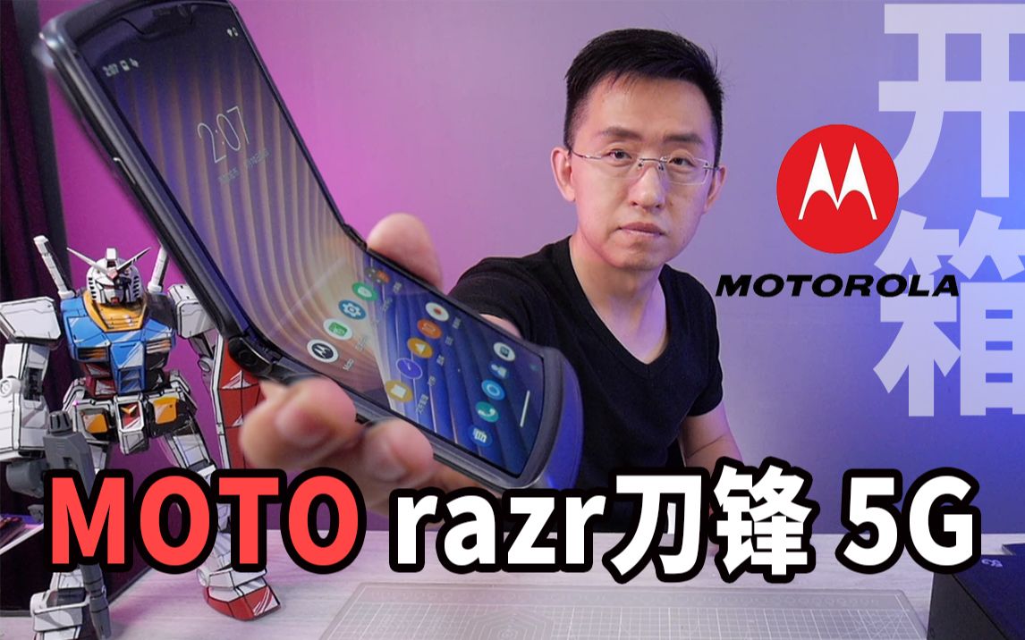 「科技美学直播」摩托罗拉 razr 5G刀锋手机开箱上手体验 | 翻盖再折叠致敬V3 | 起售价12499元哔哩哔哩bilibili