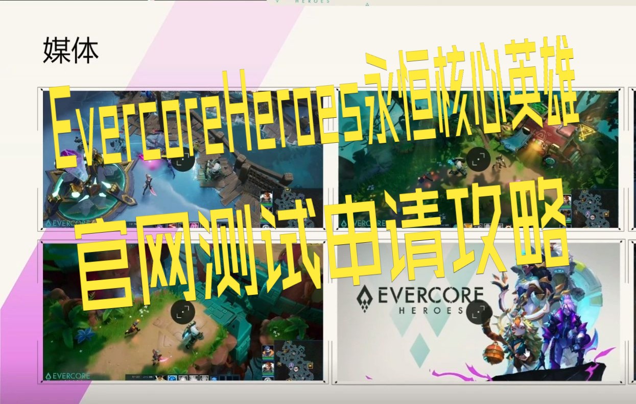 Evercore Heroes永恒核心英雄官网测试申请攻略~