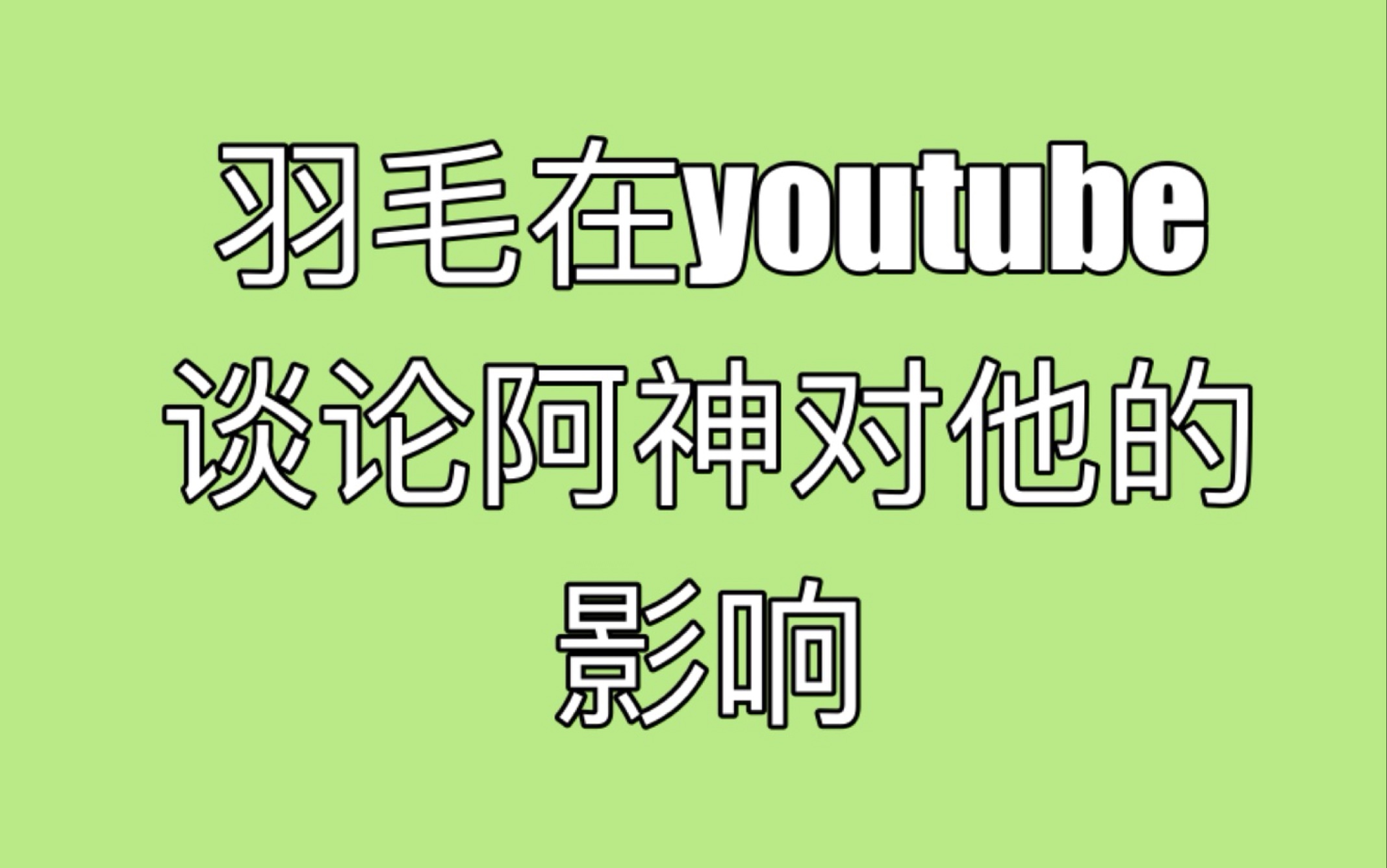 [图][搬运]羽毛在youtube 上谈论阿神对他的影响