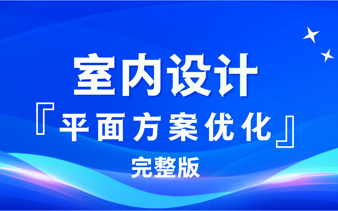 『方案优化』室内设计平面方案优化精品教程(完整版)哔哩哔哩bilibili