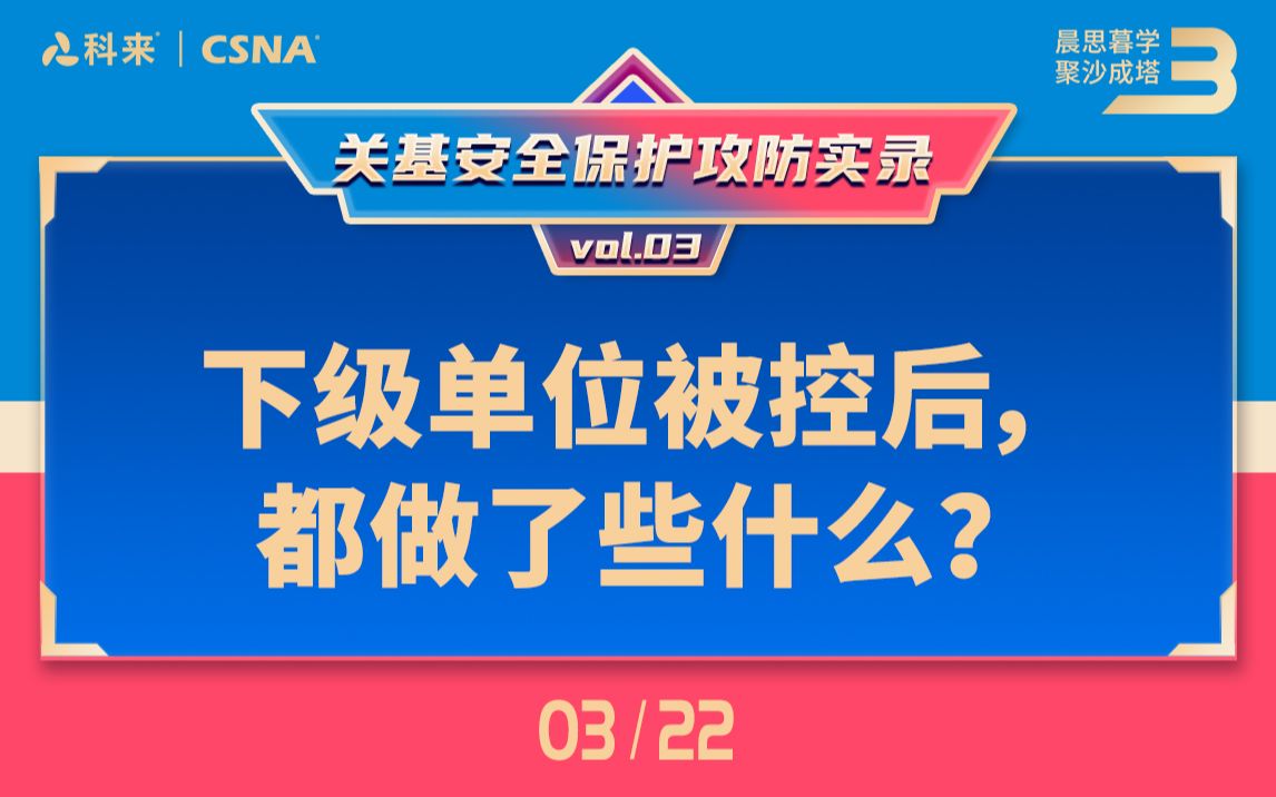 【网络流量分析技术63】关基安全保护攻防实录vol.3丨下级单位被控后都做了些什么?哔哩哔哩bilibili