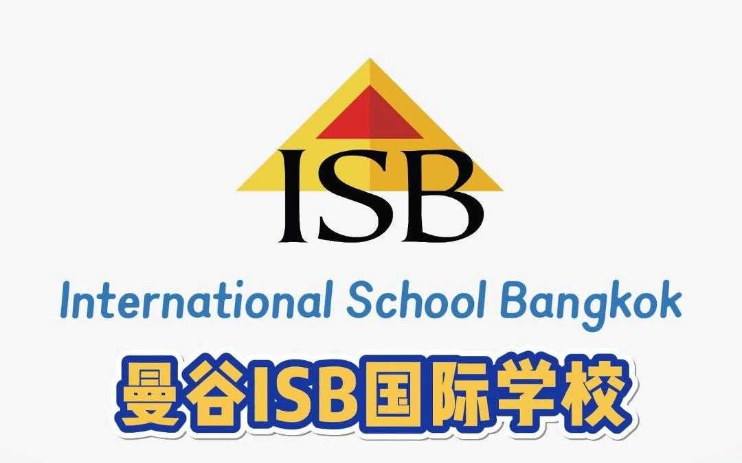 泰国isb国际学校图片