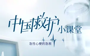 Download Video: 【中国救护】小课堂：急性心梗的急救