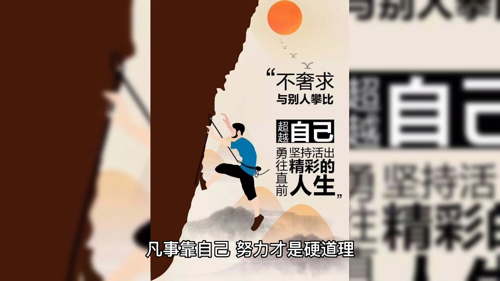 凡事靠自己,努力才是硬道理.