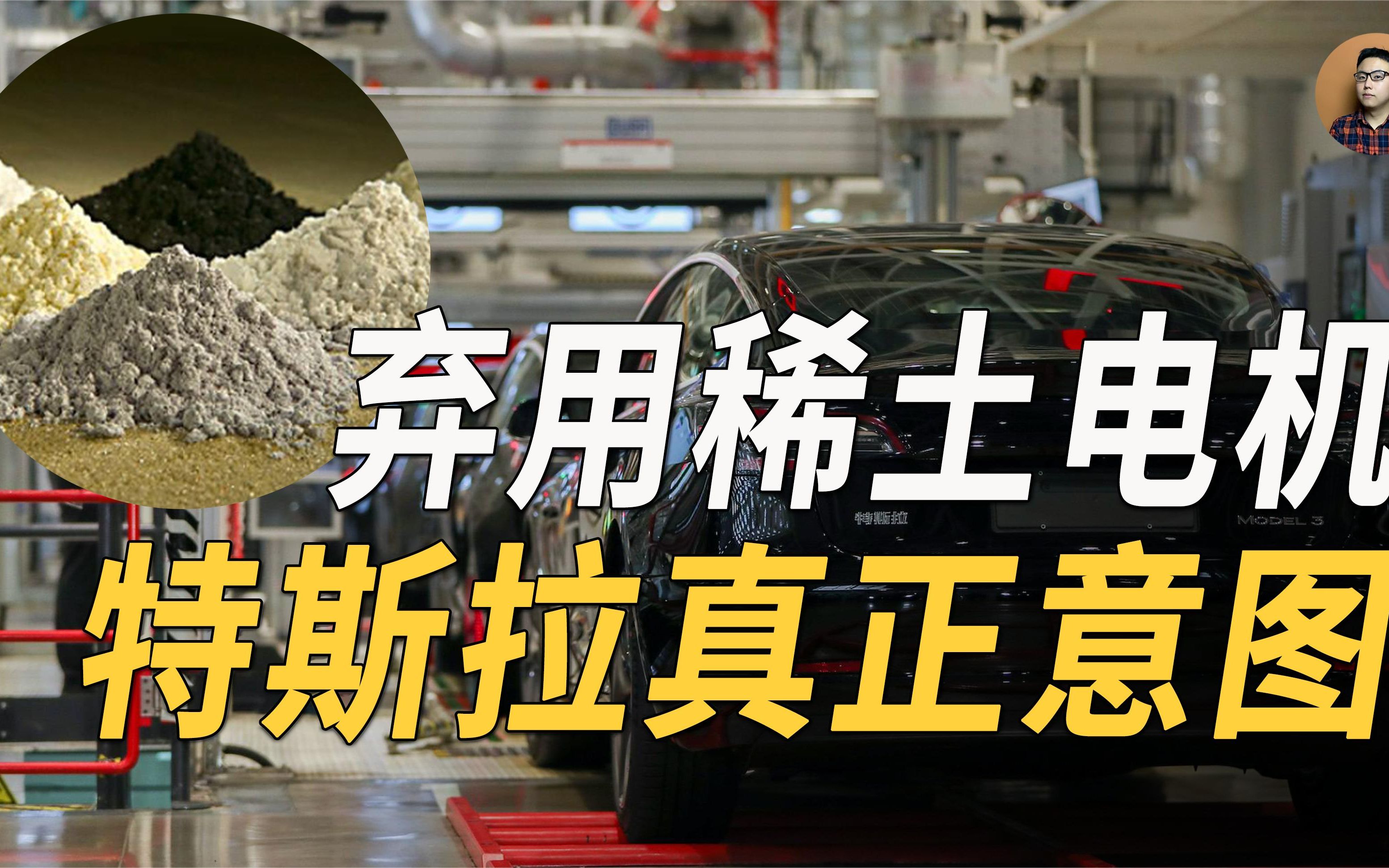 特斯拉将彻底弃用稀土电机,为摆脱对中国稀土依赖?到底能实现吗哔哩哔哩bilibili