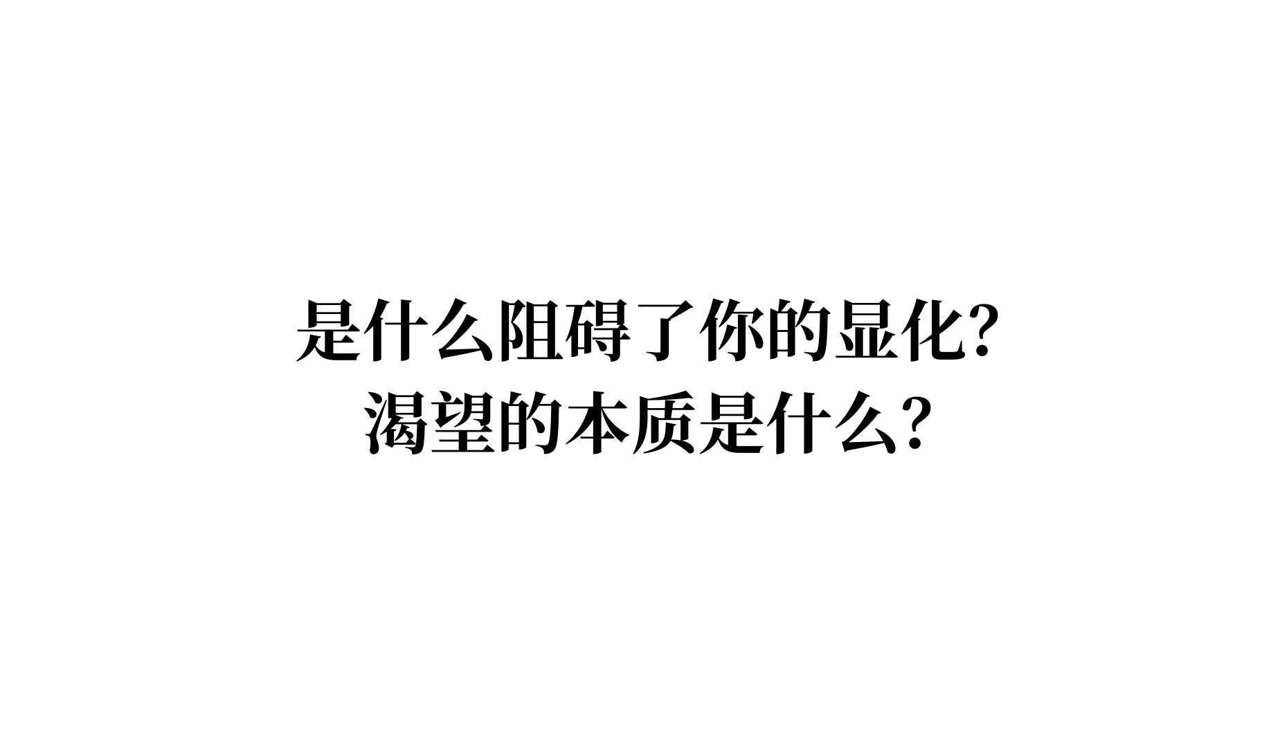 [图]渴望的本质是什么？为什么你还没拥有你想显化的？