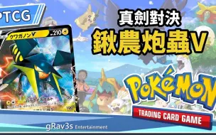 Download Video: 【草席转载】格雷PTCG解说吊打大鸟转转的炮虫控制卡组