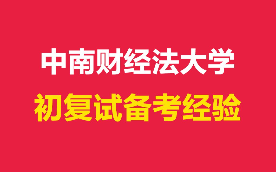 [图]中南财经政法大学436资产评估初复试备考经验！