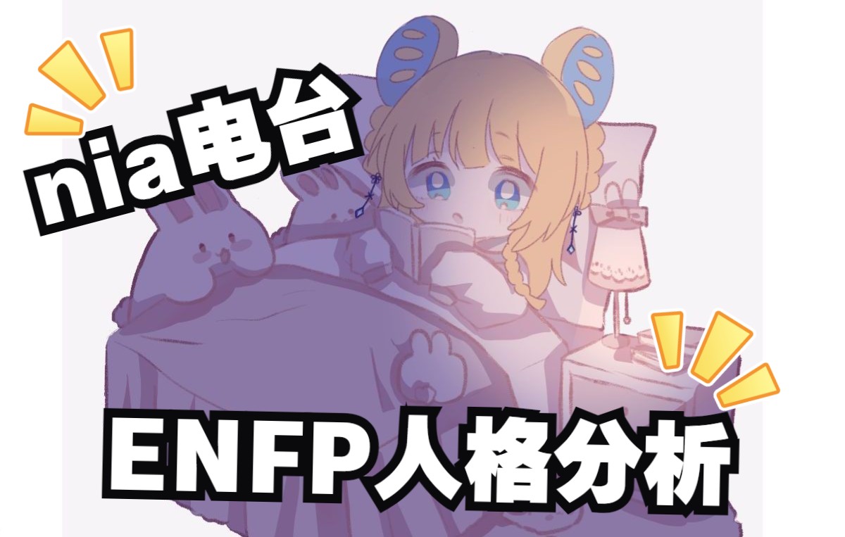 【小nia睡前读物】16型人格——ENFP哔哩哔哩bilibili