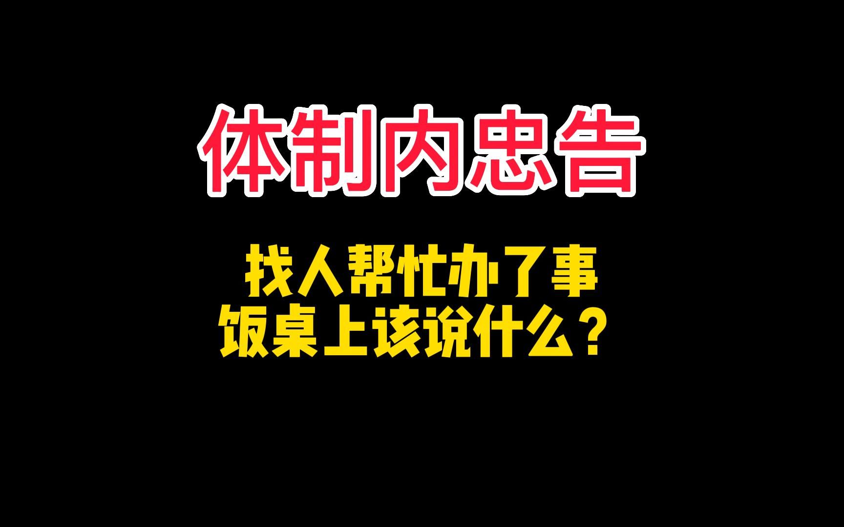 找人帮忙办事,饭桌上该说什么?哔哩哔哩bilibili