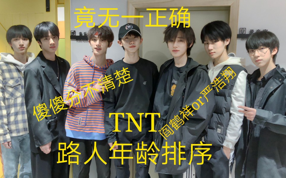 tntreaction路人眼中的十八楼年龄排序