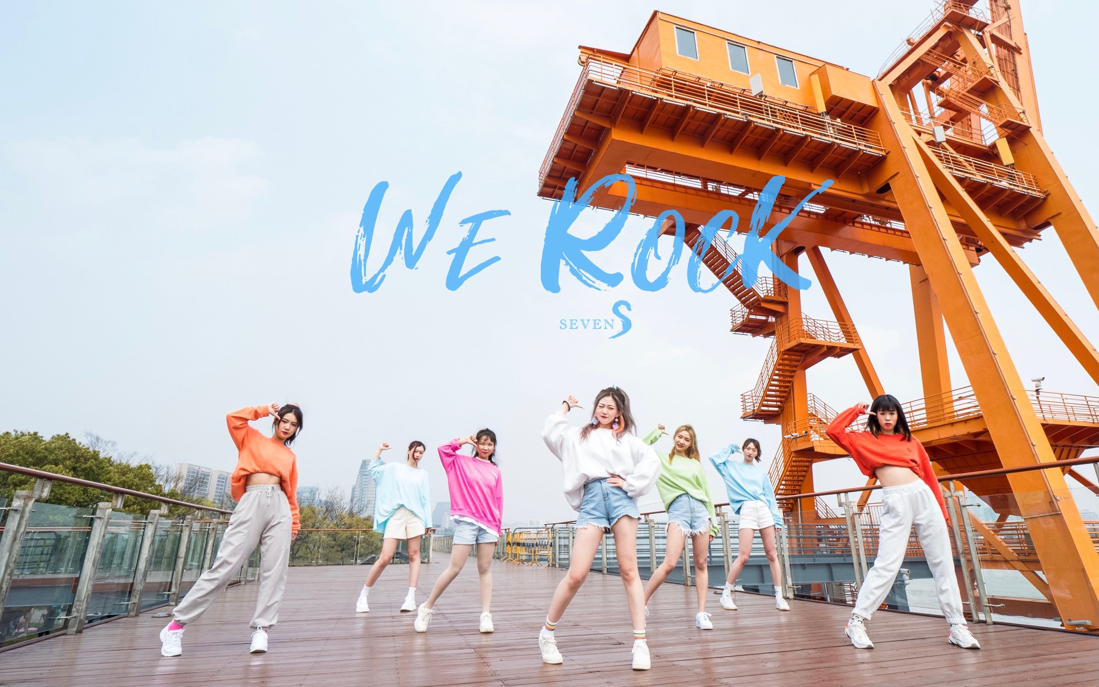 【七公子】4K青春有你3主题曲《We Rock》全曲实力元气翻跳!你会pick我吗?哔哩哔哩bilibili