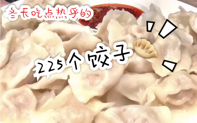 吃播 热乎系列!饺子合集 「爱吃小伊伊」水饺 煎饺哔哩哔哩bilibili