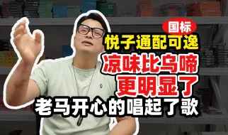 Download Video: 【老马评测】悦子通配可逸凉味比乌啼更明显了，老马开心的唱起来歌。