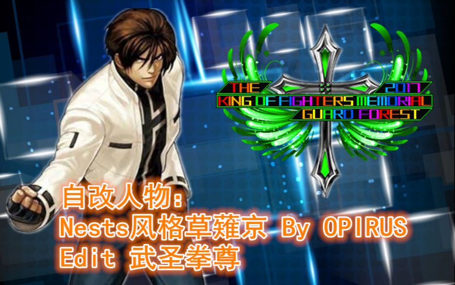 【kofm gf】自改人物:nests风格草薙京