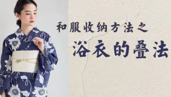 缝纫教程 自制和服 乙女book里的浴衣板式太好用了 哔哩哔哩 Bilibili