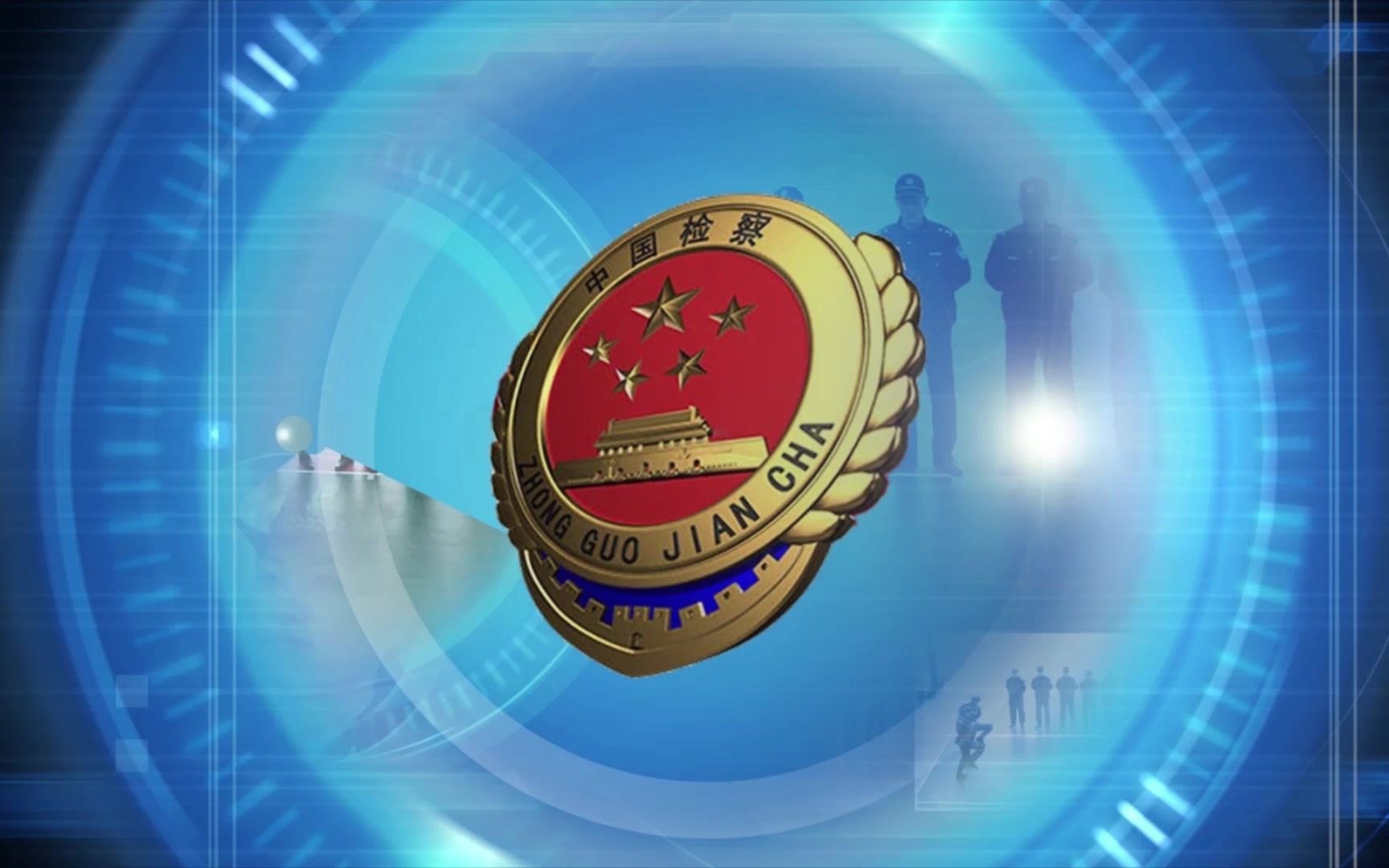 河北区检察院法警队宣传片