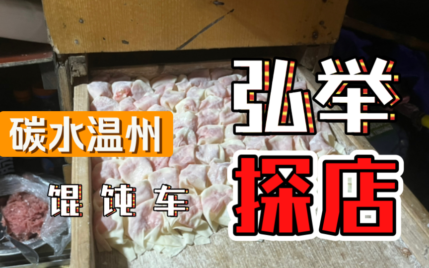 活动作品弘举碳水温州温州馄饨车大追踪