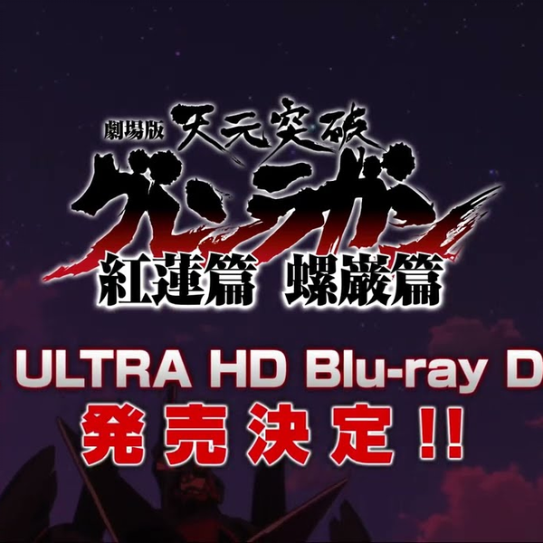 剧场版天元突破」4K UHD BD発売決定PV｜2023年9月27日(水)発売_哔哩哔 