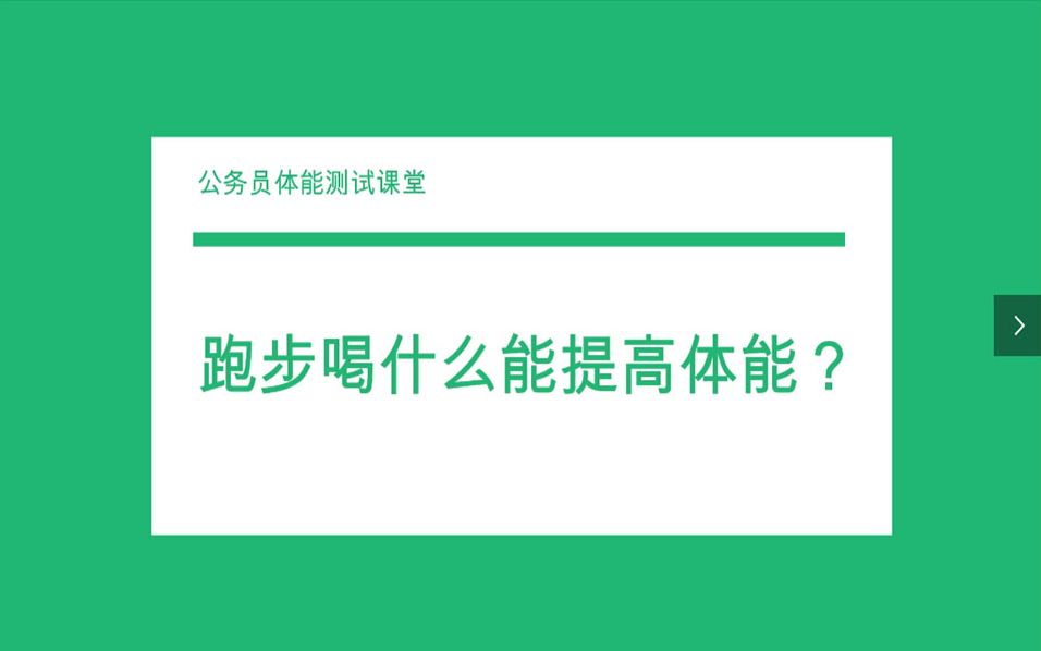 1000米800米跑步技巧喝什么提高体能?哔哩哔哩bilibili