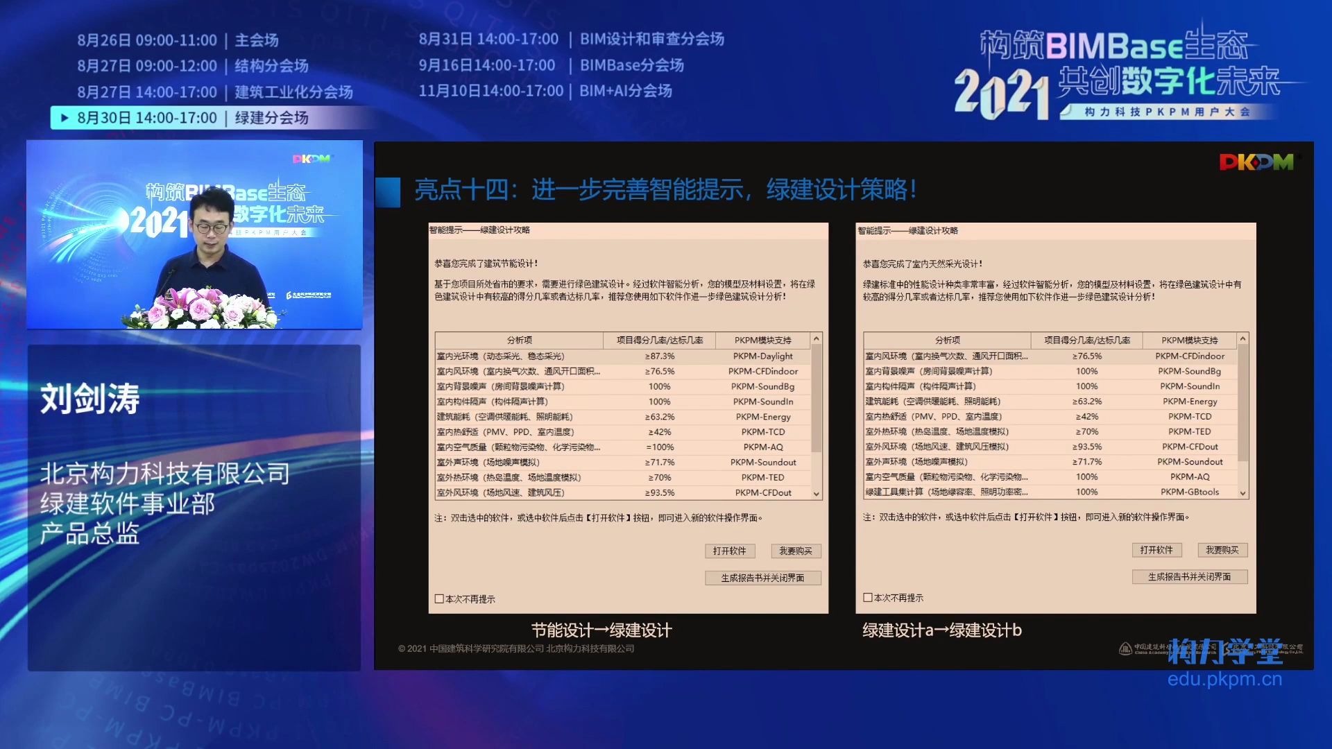 PKPM绿建节能系列软件2022版:绿建设计智能提示、接力BIM设计哔哩哔哩bilibili