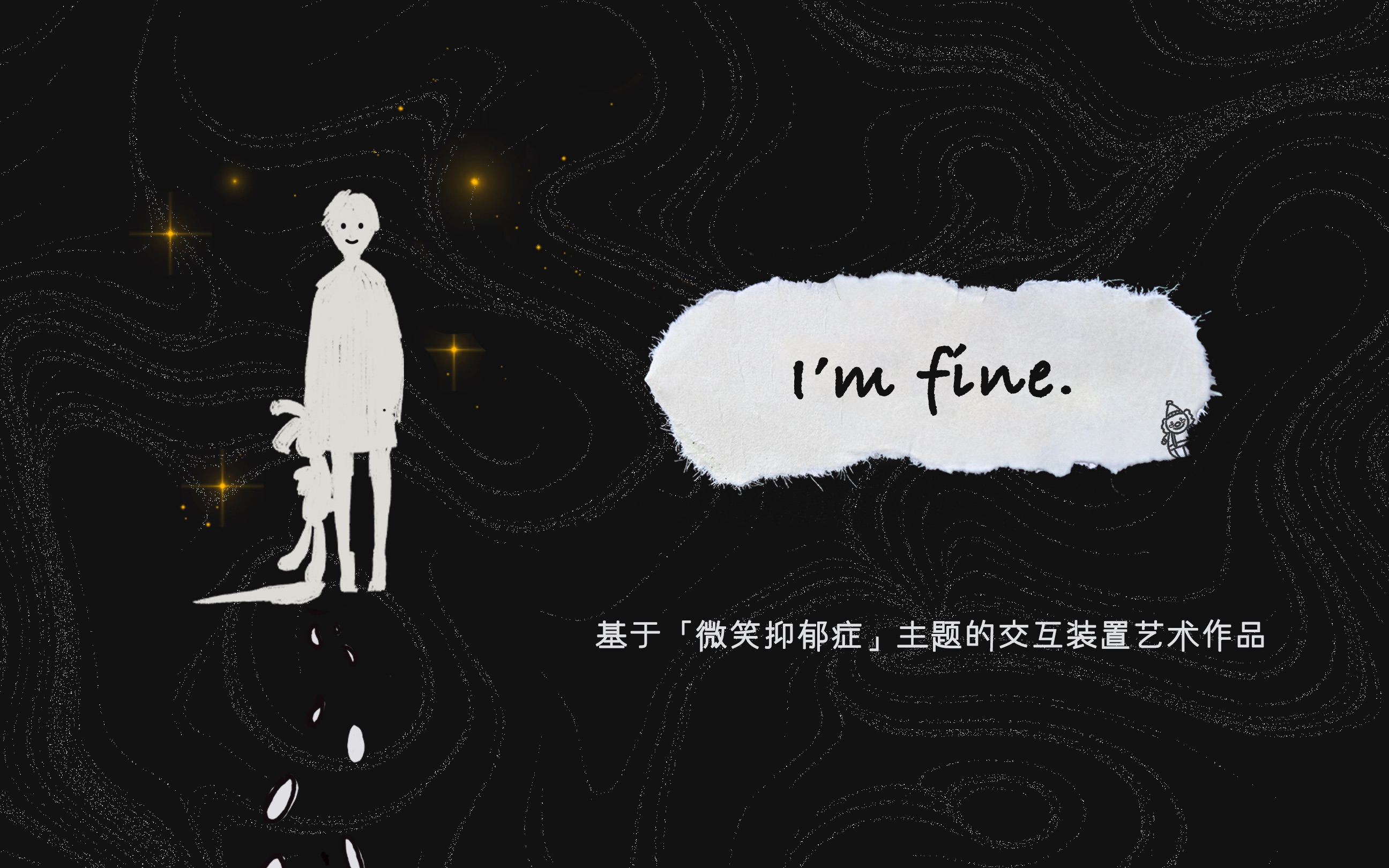 [图]I'm fine——微笑抑郁症主题Unity交互装置作品