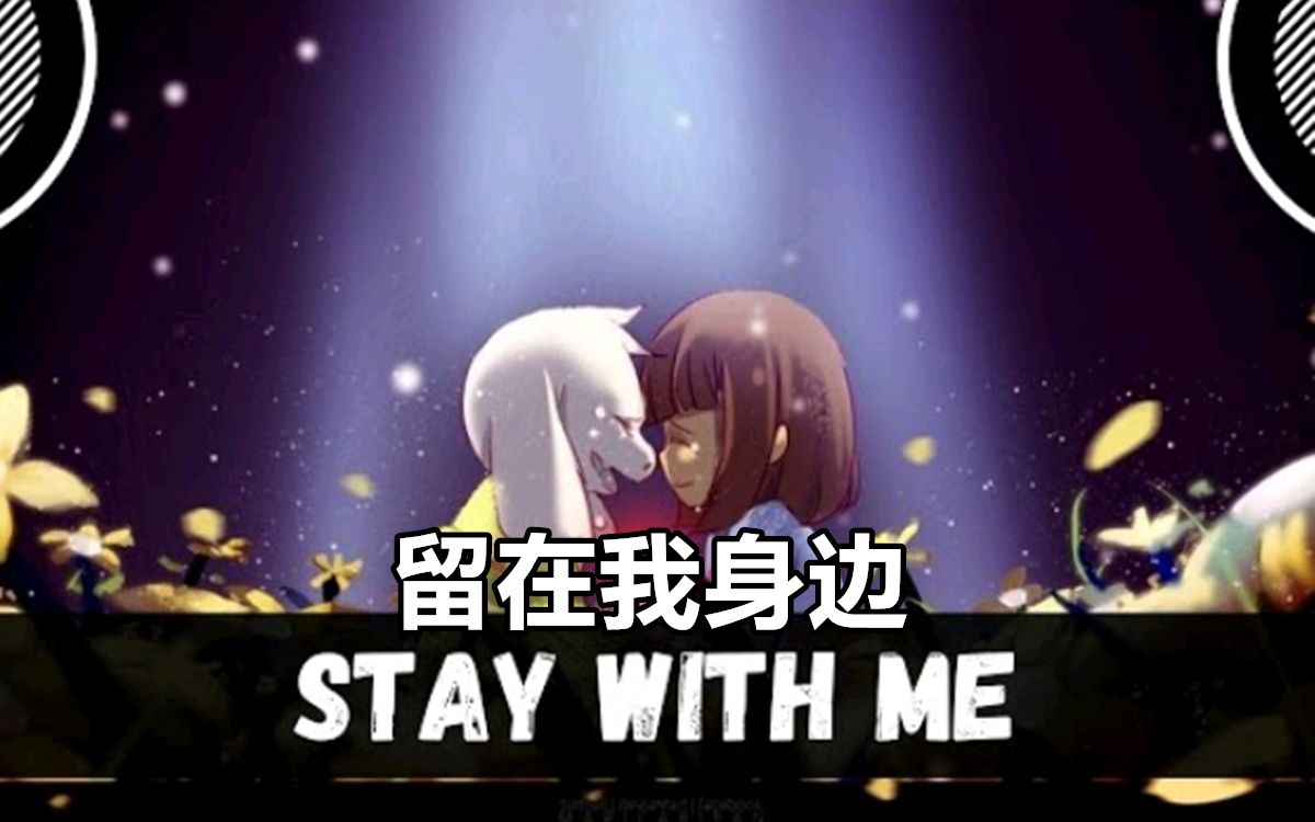 [图]【Undertale音乐】留在我身边/Stay with Me