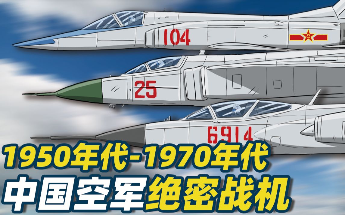 [图]1950-70年代国产试验战机，从东风101到轰8