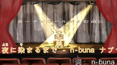 カーテンコールが止む前に-哔哩哔哩_Bilibili