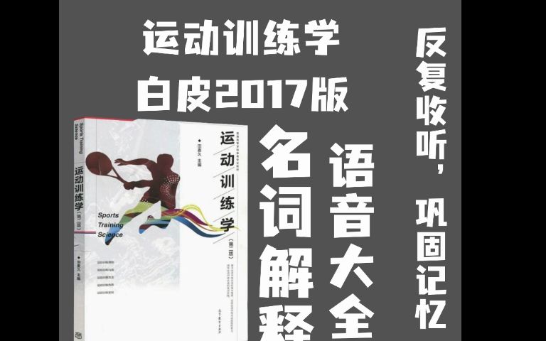 [图]运动训练学2017版名词解释大全 体育考研 反复收听巩固记忆