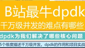 第二百七十七讲|B站最牛dpdk讲解|千万级并发的难点？dpdk为我们解决了哪些核心问题|5个维度描述千万级并发|dpdk的作用|dpdk项目实战