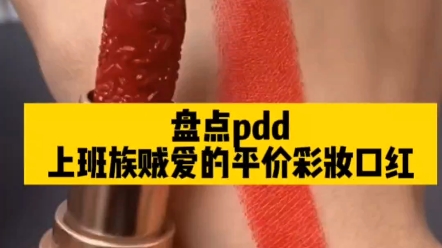 上班族平价彩妆口红#pdd国货美妆#蜂花、#国货哔哩哔哩bilibili