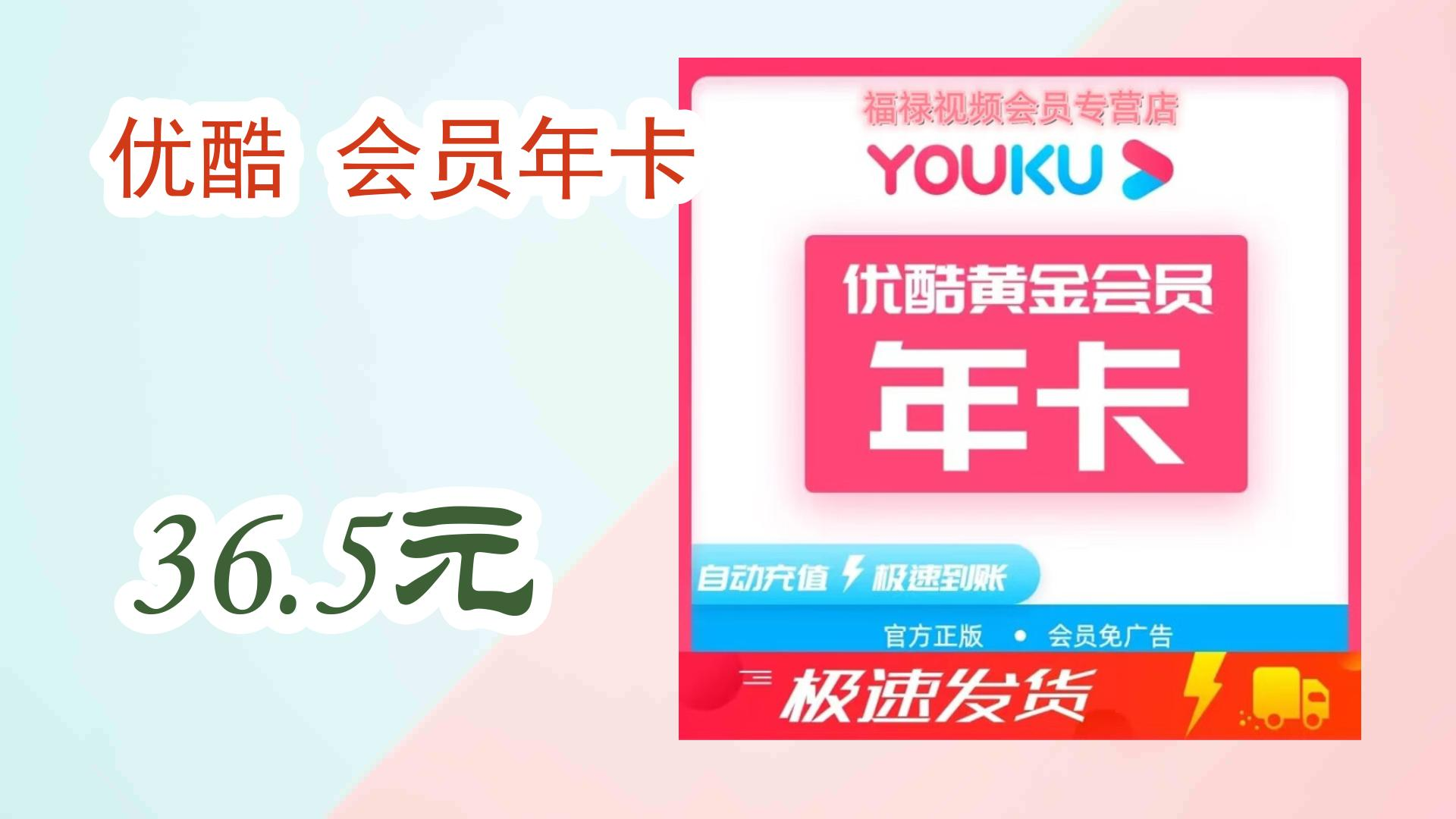 【开学装备】优酷 会员年卡 36.5元 36.5元