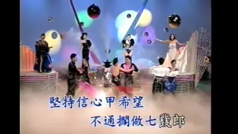 【4大美女连唱】恰恰（水车姑娘/彼个小姑娘/舞女/妈妈请你也保重/漂丿七鼗郎/妈妈我也真勇建/探狱情怨/旧皮箱的流浪儿）（信友影视传播）VHS录影带转录